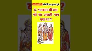 भगवान श्री राम का असली नाम क्या था? #viral #video #shorts #trending #youtubeshorts #gkquestions #gk