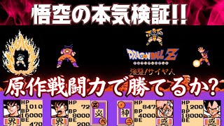 ドラゴンボールZ 強襲!サイヤ人 原作戦闘力の悟空でベジータ・ナッパに挑む【やり込み】