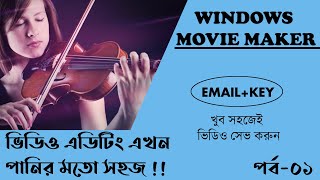 How to edit by windows movie maker 2021 | সহজে ভিডিও এডিটিং শিখুন | পর্ব-১
