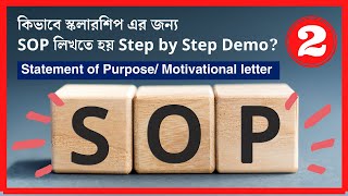 কিভাবে Scholarship এর জন্য Statement of Purpose /SOP/ Motivation letter লিখতে হয় ?