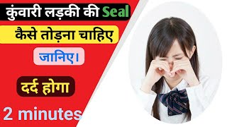 पहली बार लड़की का Seal कैसे तोड़े।। कुंवारी लड़की का Seal तोड़ने का सही तरीका।। @Dr. SAKIR BAMS