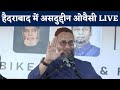 Asaduddin Owaisi Speech | National Integration Day | Hyderabad | AIMIM | असदुद्दीन ओवैसी का भाषण