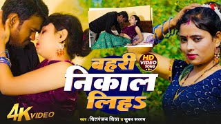 #video | बहरी निकाल लिहs | #Chitranjan Chitra | Bahri Nikal Liha | #New #Bhojpuri Song 2025