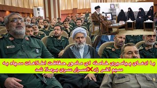 با ادعای پیامبری خامنه ای مأمور حفاظت اطلاعات سپاه به سیم آخر زد❌اسرار سری برملا شد