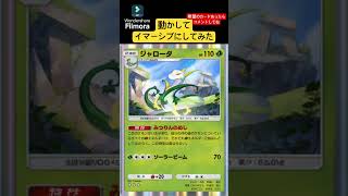 【ポケポケ】ジャローダのカードを動かしてイマーシブにすると…