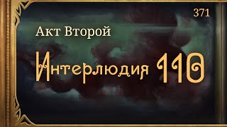 #Внутренние_Тени 371. Акт 2. Интерлюдия 110