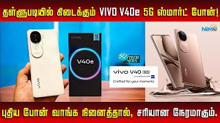 அற்புதமான தள்ளுபடியில் கிடைக்கும் விவோ V40e 5G ஸ்மார்ட் போன்! 📱🔥 #vivov40e #smartphone #5gphone