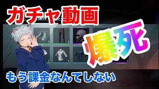 【PUBG MOBILE】久しぶりのガチャ!!もう二度としない！(爆死)【PUBG モバイル】