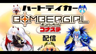 [ハートテイカー] ボンバーガール コナステ レッツ・ボンバー!! 22.6.3