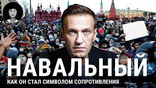 Навальный: от расследований в ЖЖ до отравления и тюрьмы | «Яблоко», борьба с коррупцией, митинги