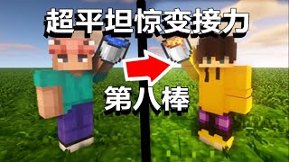 Minecraft僵尸《新超平坦惊变100天UP主接力生存》第八位