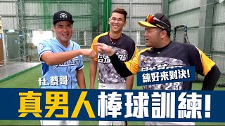 【豹子腿🙌特別企劃】Baseball training 睽違一年的對決？來勢洶洶的蔡哥接受教練特訓！ FT. @coolmantsai @xiucaohan 【豹子腿方昶詠】