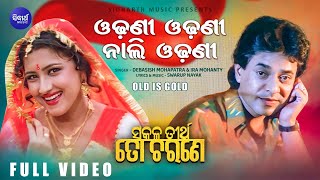 Odhani Nali Odhani - Evergreen Film Song - Debasish Mohapatra,Ira Mohanty | Sakala Tirtha To Charane