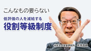 こんなもの要らない　低評価の人を減給する役割等級制度