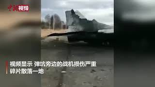 俄媒：乌军战机在空袭中被炸成碎片