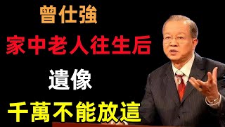 家中老人往生后，遺像放在哪里合適？這個地方堅決不能放，否則家裡將陰魂不散！#民間俗語#中國文化#國學#國學智慧#佛學知識#人生感悟#人生哲理#佛教故事