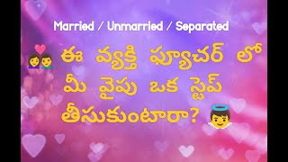 🤔 ఈ వ్యక్తి ఫ్యూచర్ లో మీ వైపు ఒక స్టెప్ తీసుకుంటారా?💌WhatsApp only:8247044011 For Personal reading.