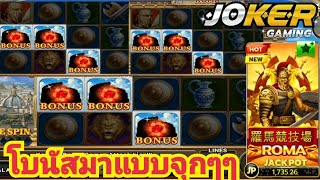 สล็อตโจ็กเกอร์XO เกมส์ROMA ทุน20ล่าสุด💥