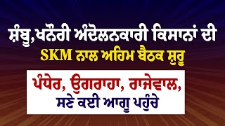 ਸ਼ੰਬੂ,ਖਨੌਰੀ ਅੰਦੋਲਨਕਾਰੀ ਕਿਸਾਨਾਂ ਦੀ SKM ਨਾਲ ਅਹਿਮ ਬੈਠਕ ਸ਼ੁਰੂ, ਪੰਧੇਰ, ਉਗਰਾਹਾ, ਰਾਜੇਵਾਲ, ਸਣੇ ਕਈ ਆਗੂ ਪਹੁੰਚੇ