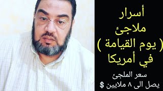 سر  ( ملاجئ يوم ألقيامة ) في أمريكا .. سباق عجيب لحجز ملجئ مناسب ..