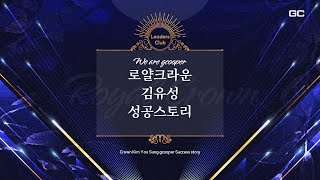 [지쿠퍼] 김유성 로얄크라운 (Royal Crown) 밀리언 클럽 | 성공 스토리!