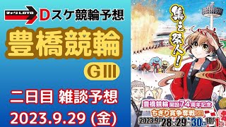 豊橋競輪 ＧⅢ【ちぎり賞争奪戦】二日目 雑談予想【二次予選】競輪予想ライブ 9/29