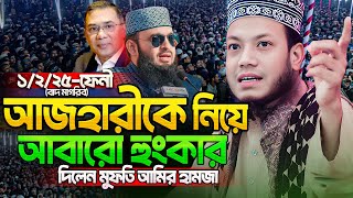 মিজানুর রহমান আজহারীকে নিয়ে আবারো সিংহের মত হুংকার দিলেন মুফতি আমির হামজা | Mufti Amir Hamza New waz