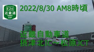 【車載動画】2022/8/30　AM8時頃　近畿自動車道　摂津北IC～松原JCT【2倍速】