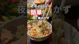 【簡単夜ご飯】まるごと鮭の炊き込みご飯#晩ご飯 #炊飯器料理#鮭ご飯 #shorts