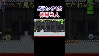 【マリオメーカー2】赤帯３人との勝負😤 (MarioMaker2) #Shorts