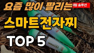 스마트전자찌 추천 순위 TOP5