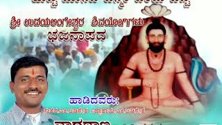 Suresha Nagathan -ಹುಟ್ಟಿ ಮಾನವ ಜನ್ಮಕ ಬಂದು ಭಜನಾಪದ