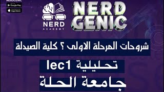 قسم الصيدلة جامعة الحلة تحليلية د. جوانا اسماعيل NERDGENIC