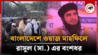 বাংলাদেশে আসলেন রাসূল (সা.) এর ৪৩তম বংশধর | Prophet Descendants | Sirajganj | Kalbela