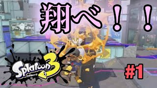 【スプラトゥーン3#1】ハイジャンプバトル！ジャンプ力をイカして戦え！！【ゆっくり実況】