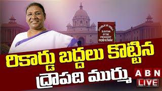 LIVE : రాష్ట్రపతి ఎన్నిక ఫలితాల్లో ముర్ము విజయం ఖాయమా..? | Presidential Election Results | ABN