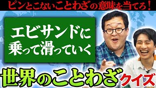 【教養】海外のことわざがピンと来ない！！！！【クイズ】