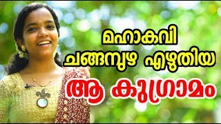 Malayalam Kavithakal | മഹാ കവി ചങ്ങമ്പുഴ എഴുതിയ \