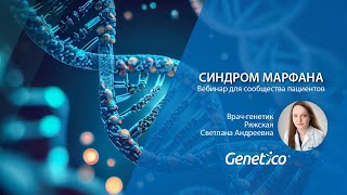 Вебинар для пациентов - Синдром Марфана