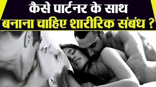 कैसे पार्टनर के साथ बनाना चाहिए शारीरिक संबंध ? | How to Choose Perfect Partner | Boldsky