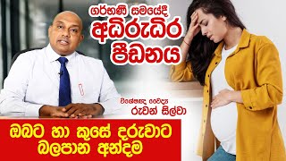 ගර්භණී සමයේදී අධිරුධිර පීඩනය | High Blood Pressure in pregnancy period | Dr. Ruwan Silva