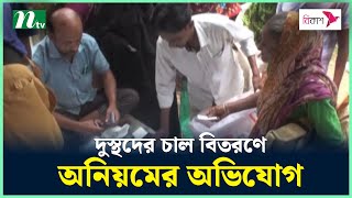 সিরাজগঞ্জে দুস্থদের চাল বিতরণে অনিয়মের অভিযোগ | NTV News