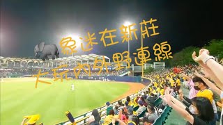 象迷在客場大玩內外野連線應援 2022 04 04兄弟vs富邦【棒球日常⚾】-EP1