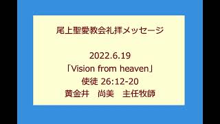 尾上聖愛教会礼拝メッセージ2022年6月19日