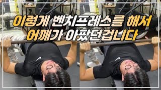 이렇게 벤치프레스를 해서 어깨가 아팠던겁니다 [지피티TV]