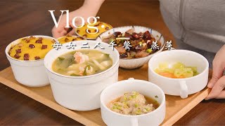 vlog｜母女二人午餐·蒸菜\u0026南瓜发糕一锅蒸～