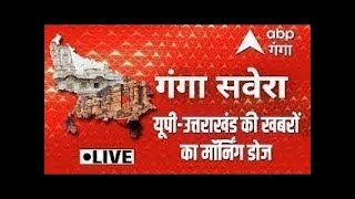 LIVE : यूपी और उत्तराखंड की सुबह की खबरें | Ganga Savera | UP News | Uttarakhand News