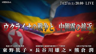 東野篤子×長谷川雄之×熊倉潤「ウクライナの戦争と、中朝露の接近」 #国際政治ch 173