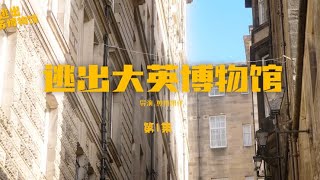 《逃出大英博物馆》第一集 #逃出大英博物馆