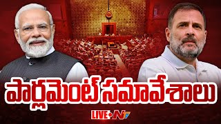 Parliament Session 2024 Live Updates | పార్లమెంట్ సమావేశాలు 2024 LIVE | NTV